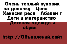 Очень теплый пуховик на девочку › Цена ­ 600 - Хакасия респ., Абакан г. Дети и материнство » Детская одежда и обувь   